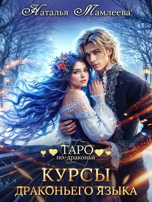 cover image of Курсы драконьего языка